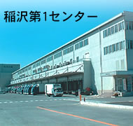 稲沢第１センター