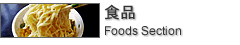 食品