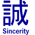 誠　-Sincerity-